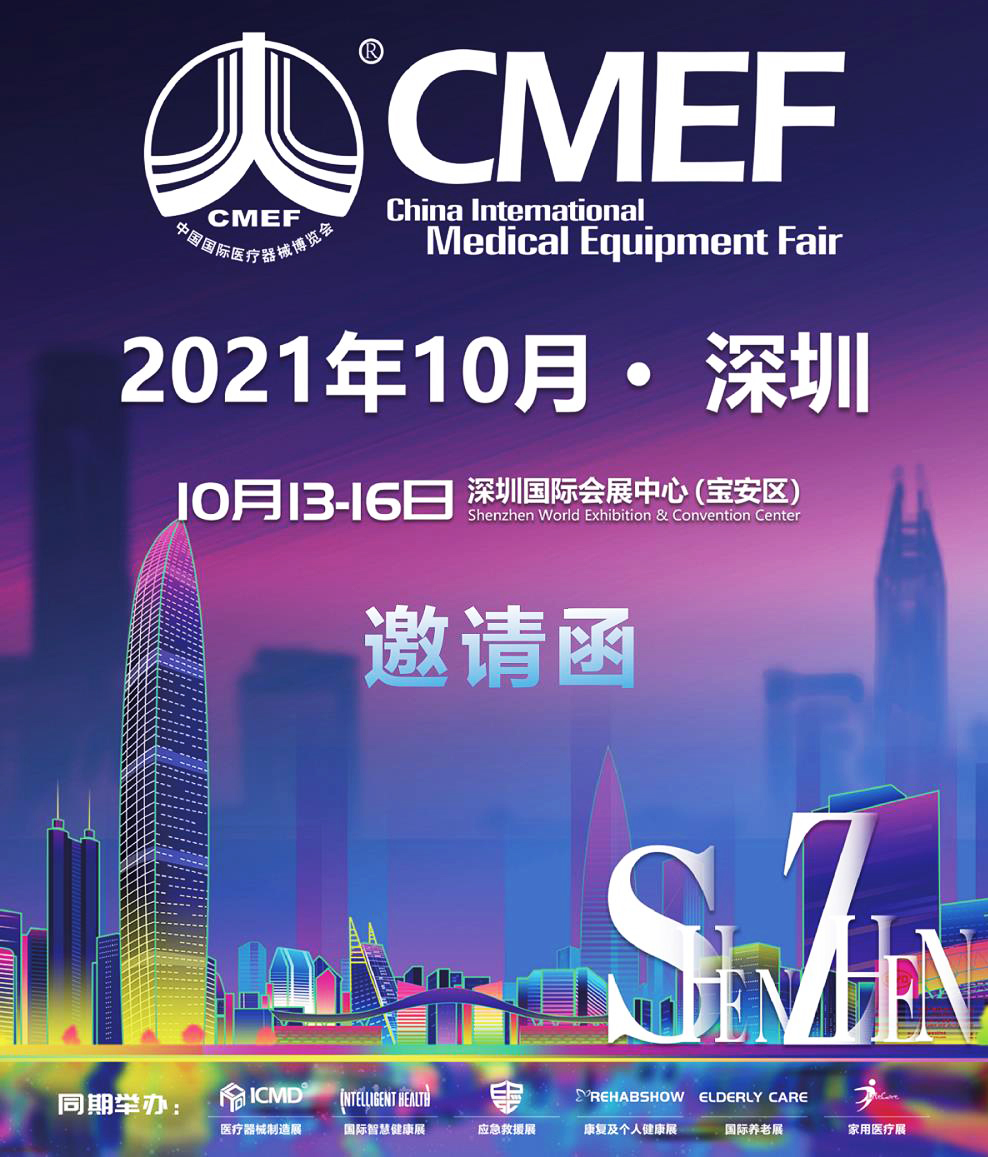 2021年10月中国深圳国际医疗器械展览会(图1) 2021年10月中国深圳国际医疗器械展览会(图1)